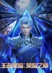 Honor of Kings: Chapter of Glory Episode 4 Multiple Subtitles